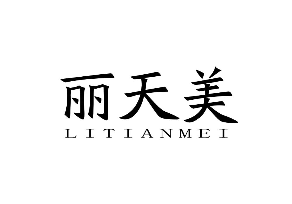 丽天美