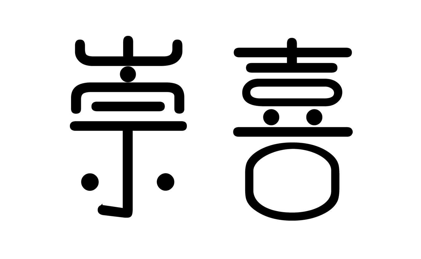 崇喜