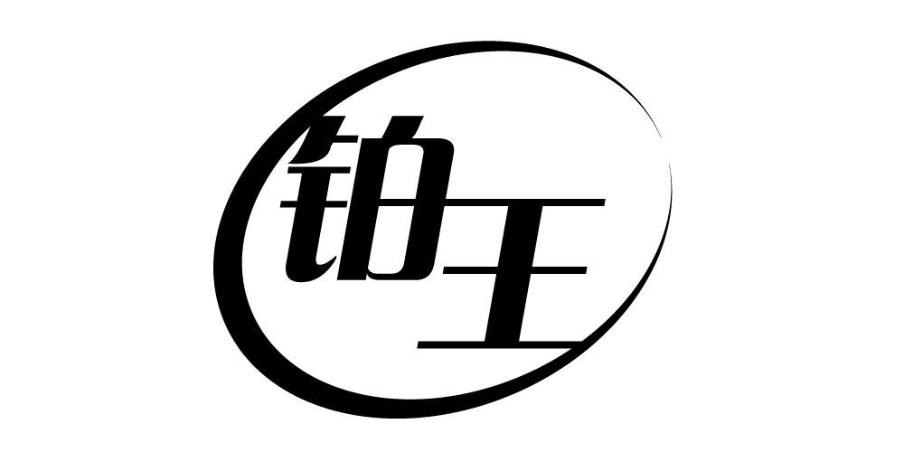 铂王