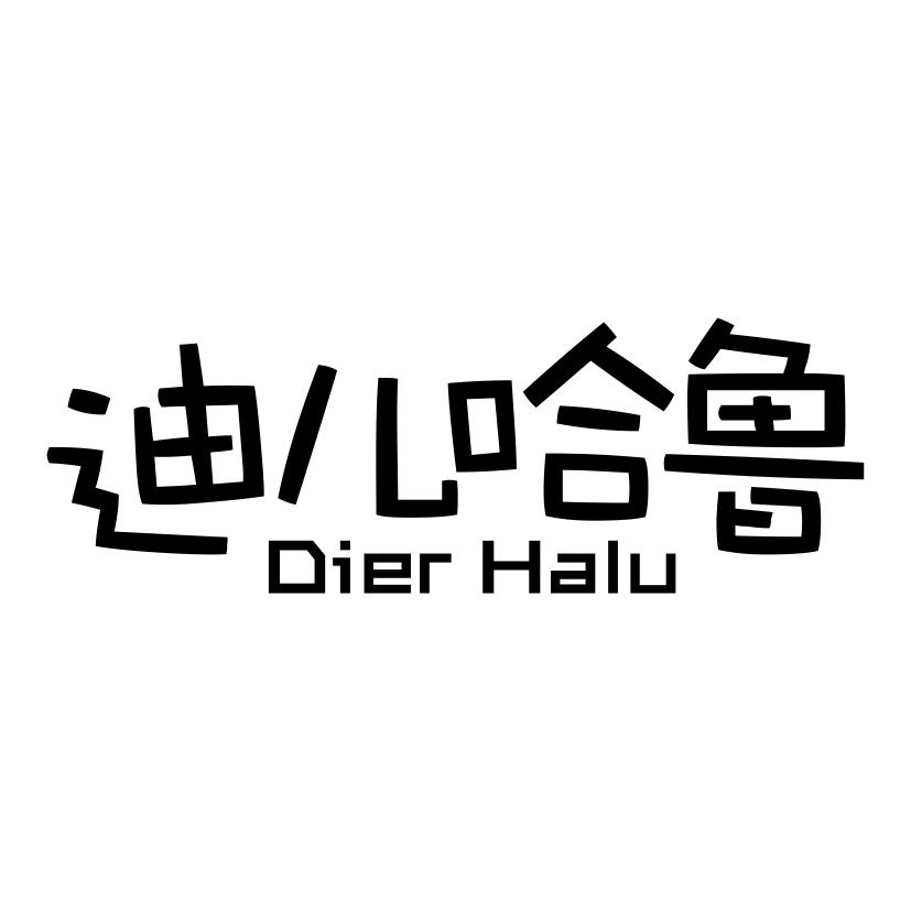 迪儿哈鲁
DIERHALU