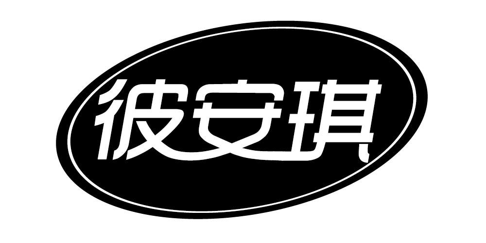 彼安琪