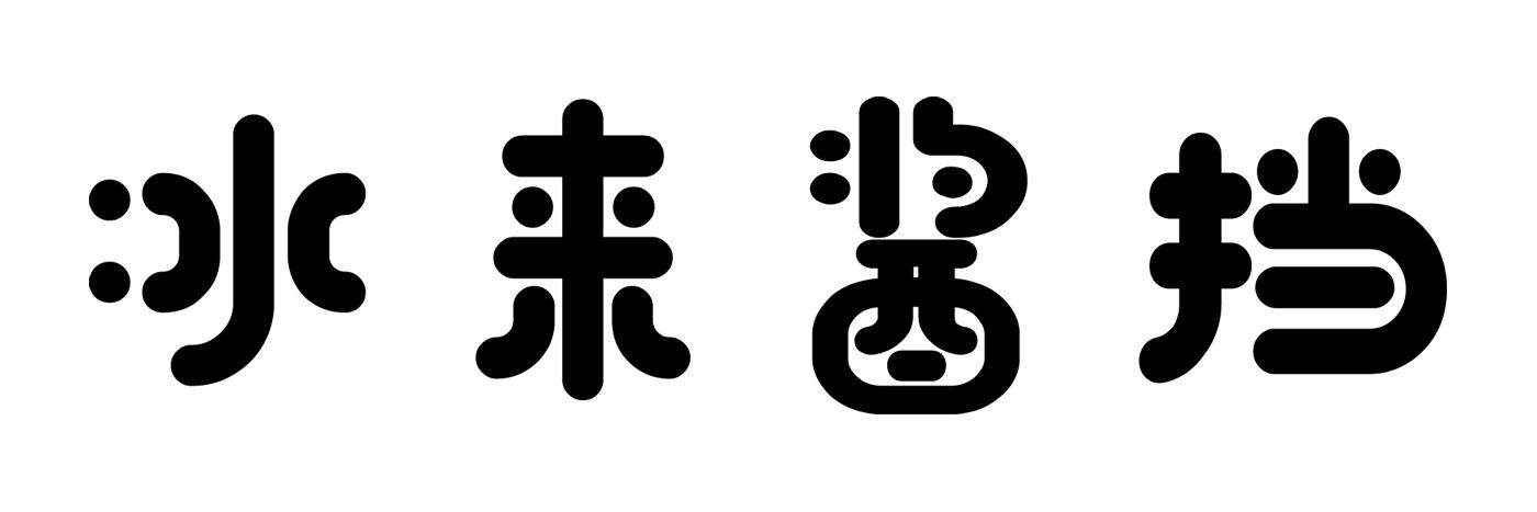 冰来酱挡