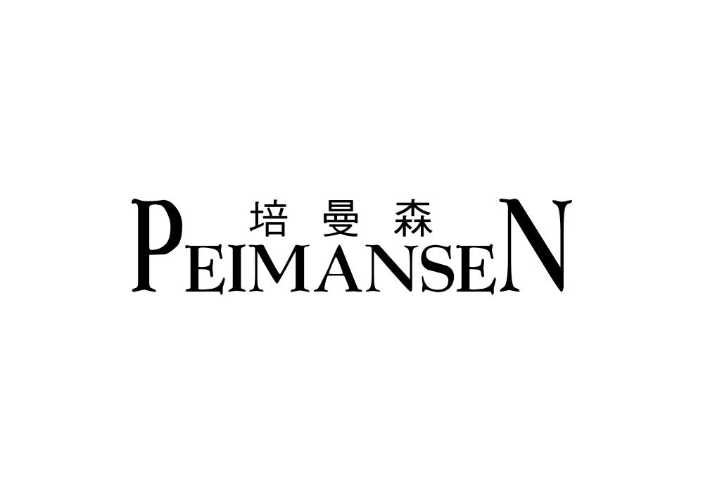 培曼森