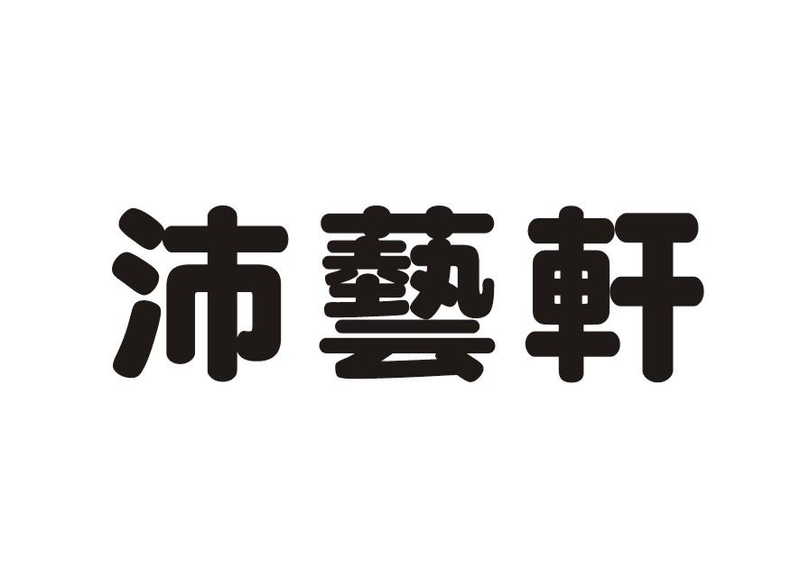 沛艺轩
