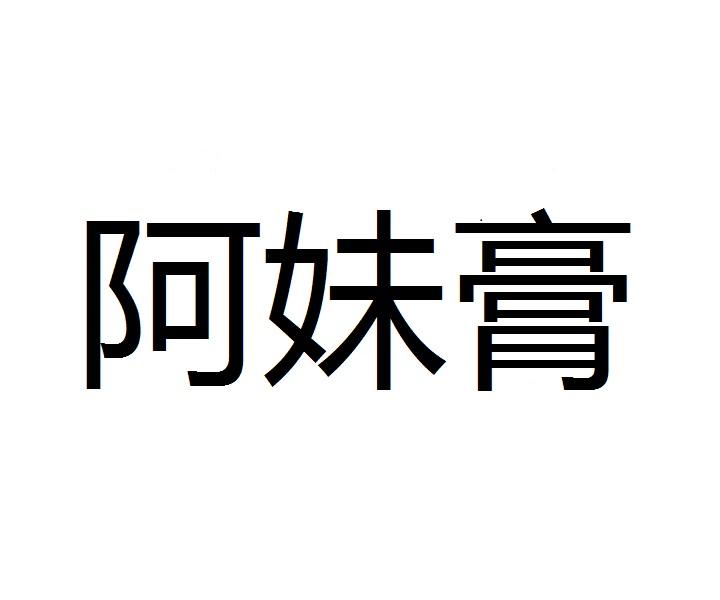 阿妹膏
