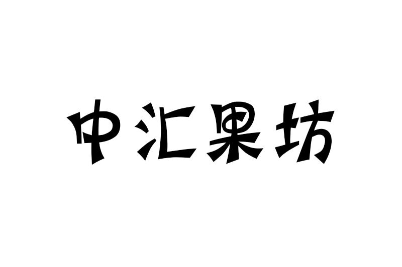 中汇果坊
