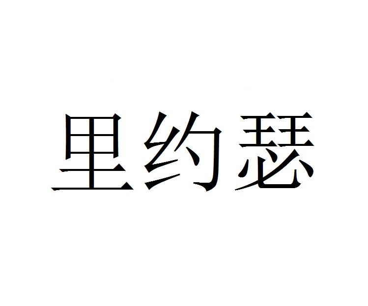 里约瑟