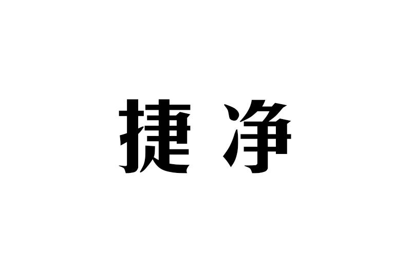 捷净