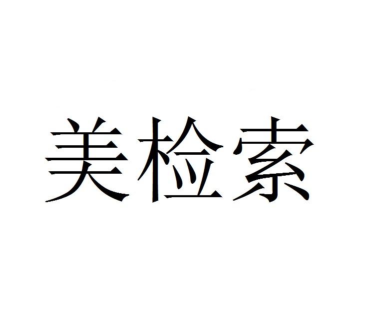美检索