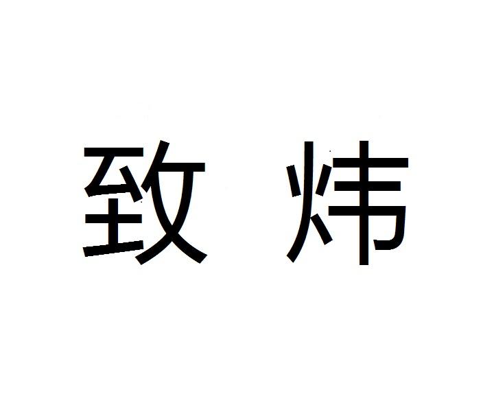 致炜