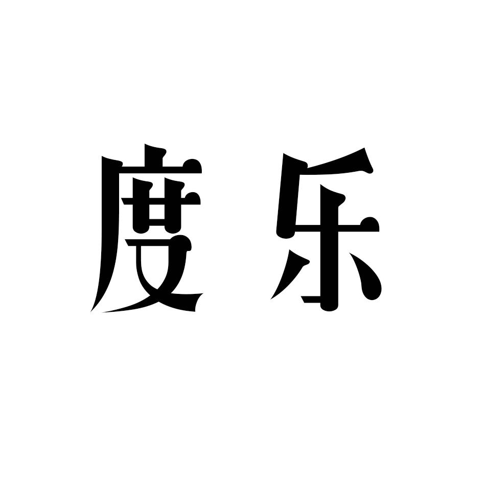 度乐
