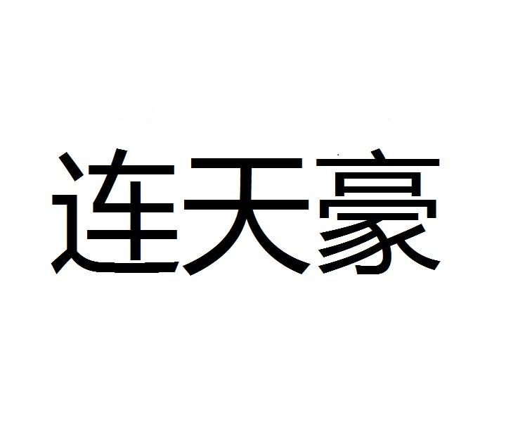 连天豪