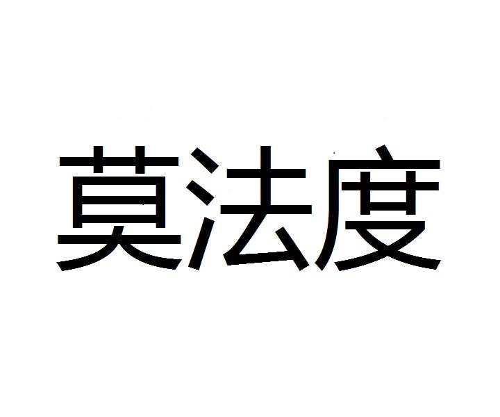 莫法度