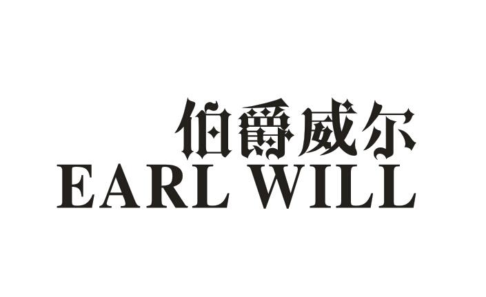 伯爵威尔 EARL WILL