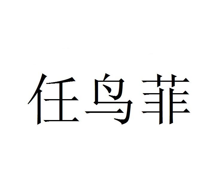 任鸟菲