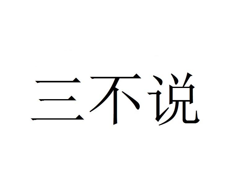 三不说