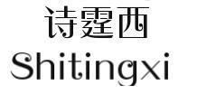 诗霆西