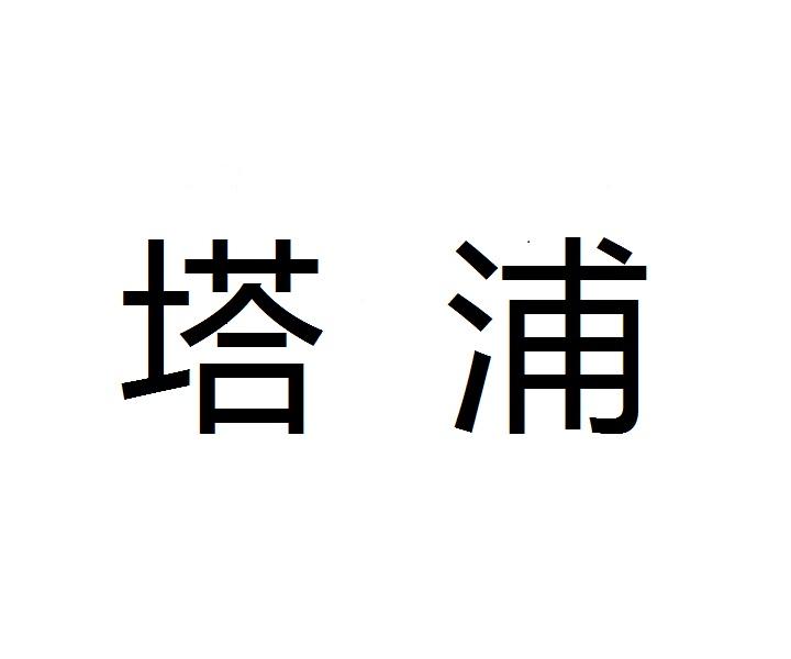 塔浦