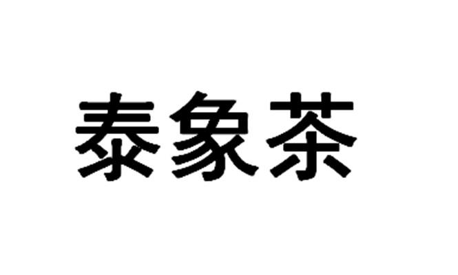 泰象茶