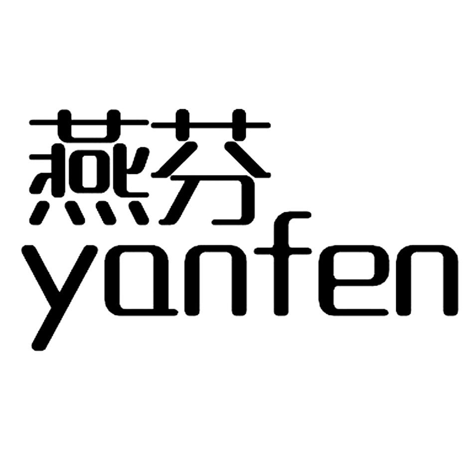 燕芬YANFEN
