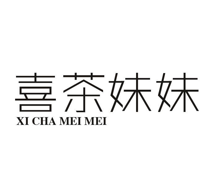 喜茶妹妹