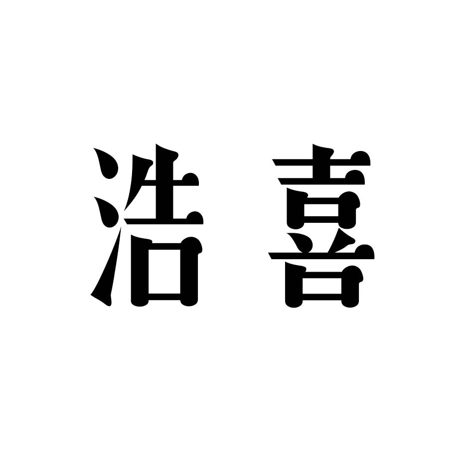 浩喜