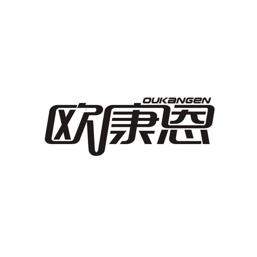 欧康恩