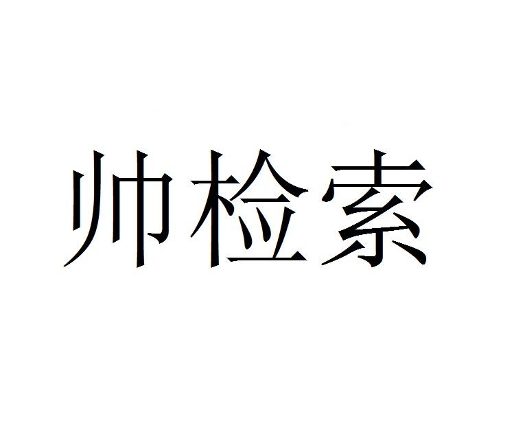 帅检索