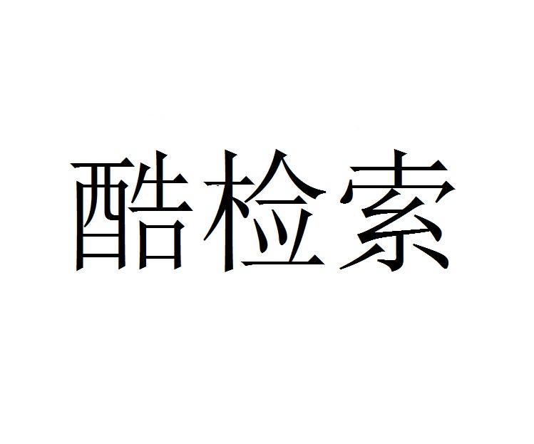酷检索