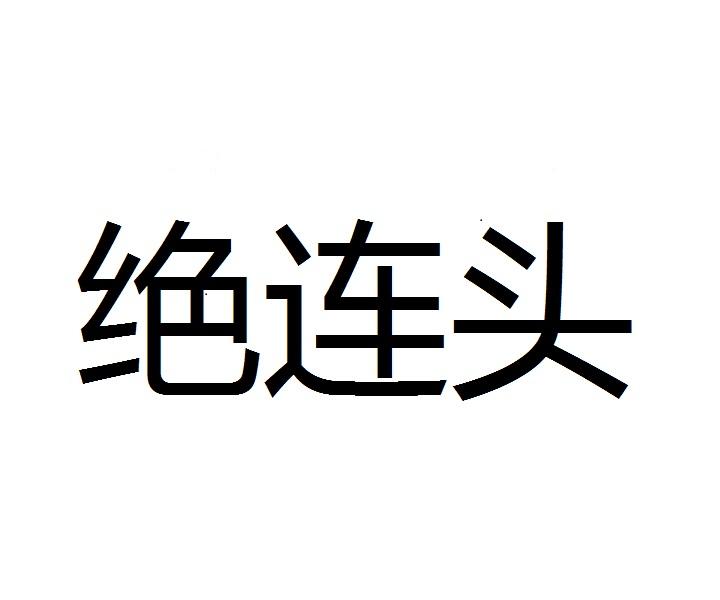 绝连头