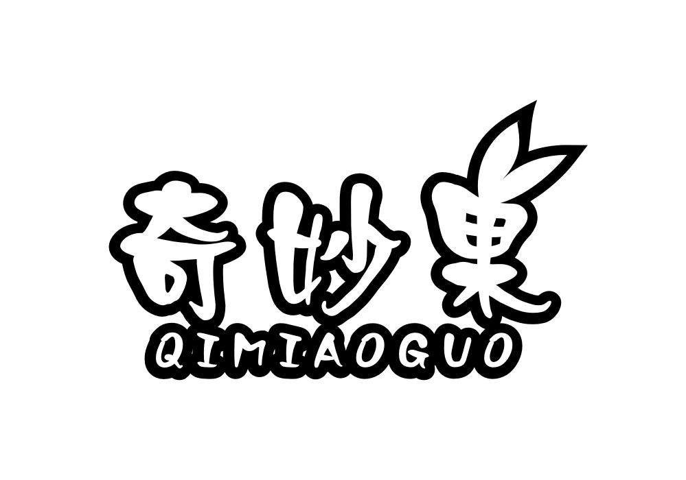 奇妙果