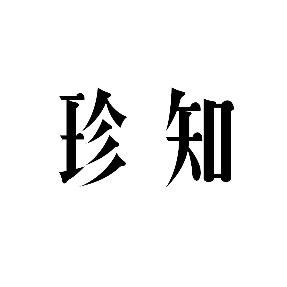 珍知
