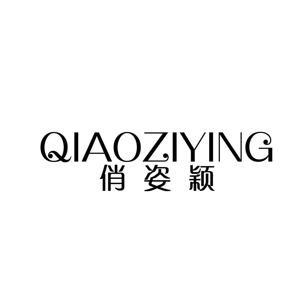 俏姿颖