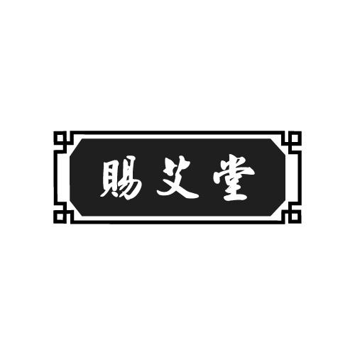 赐艾堂