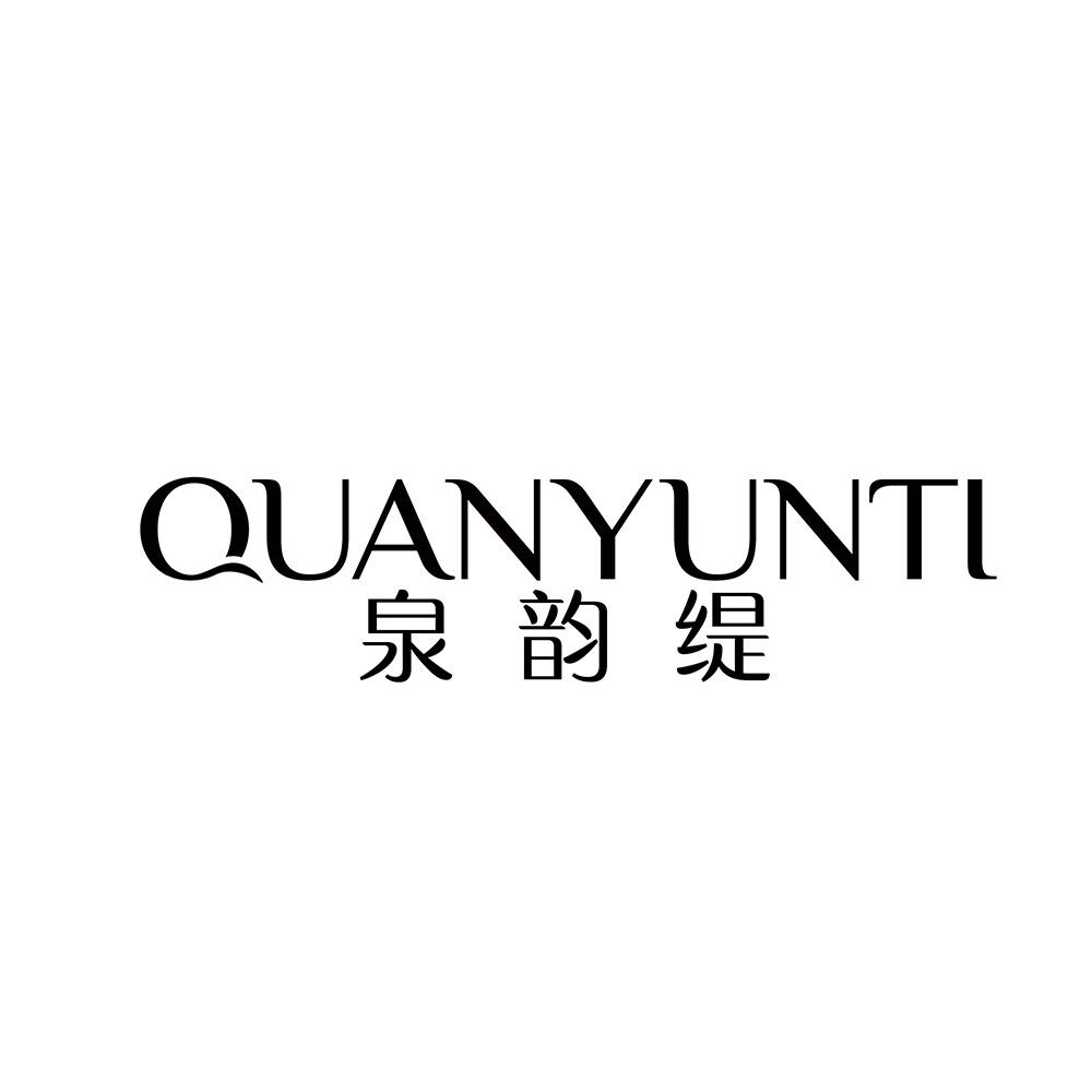 泉韵缇