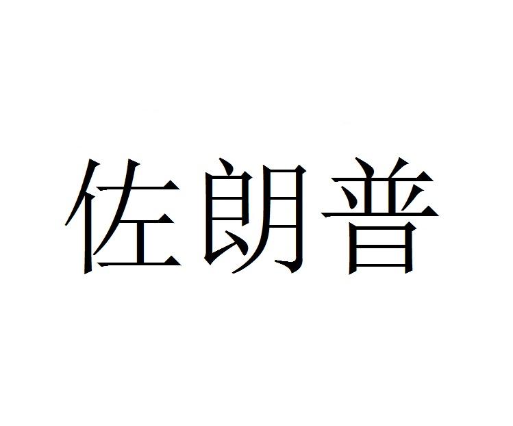 佐朗普