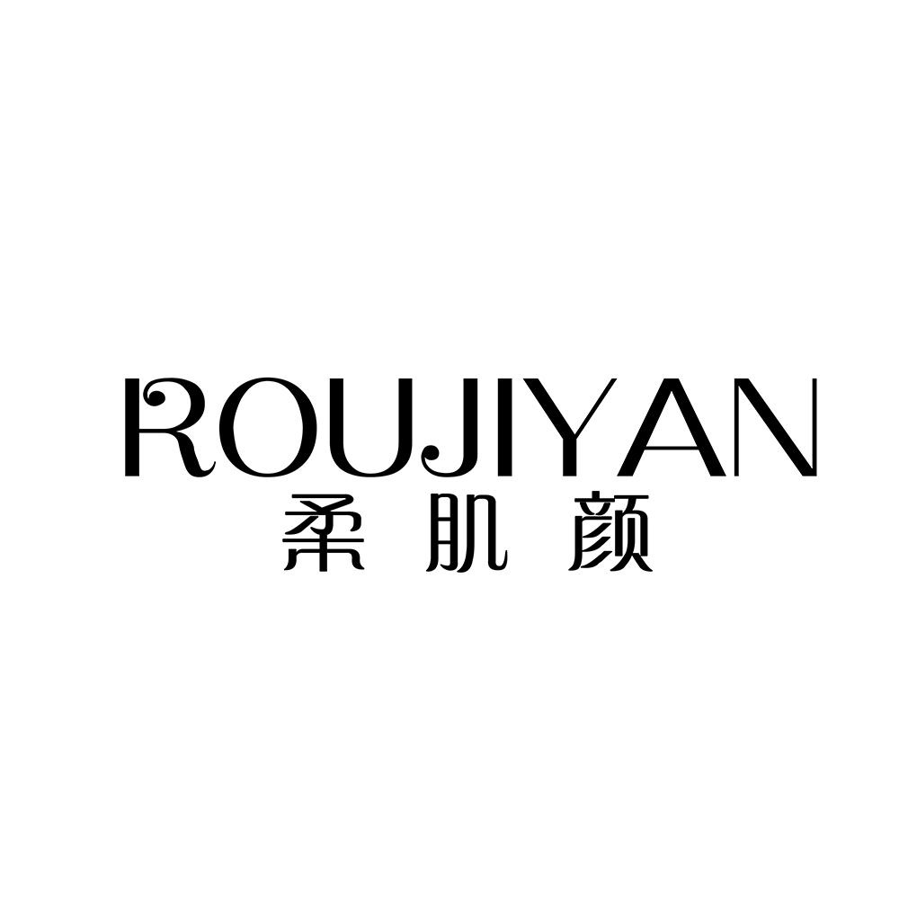 柔肌颜