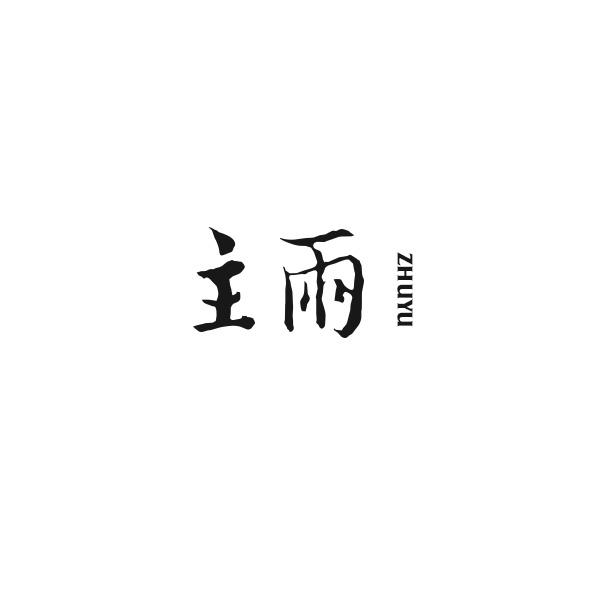 主雨