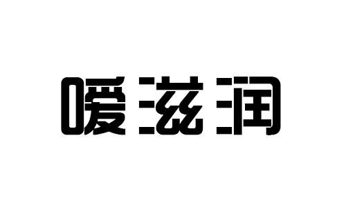 嗳滋润