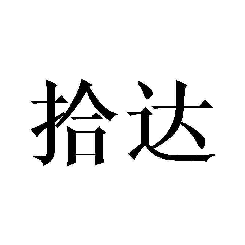 拾达