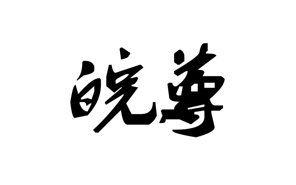 皖尊