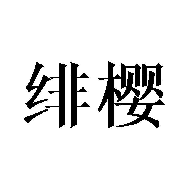 绯樱