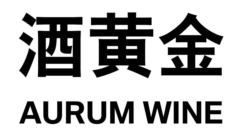 酒黄金  AURUM WINE