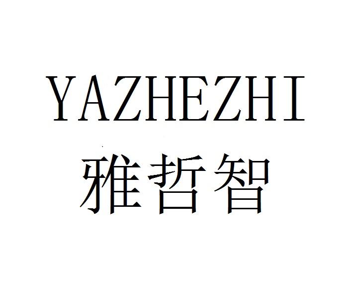 雅哲智