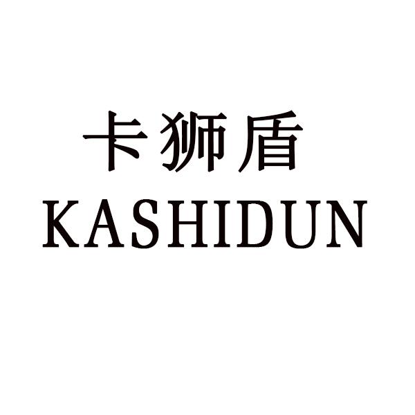 卡狮盾