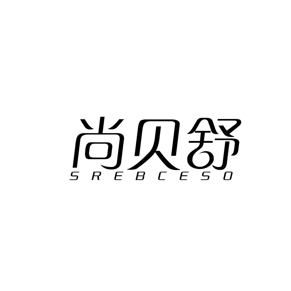 尚贝舒