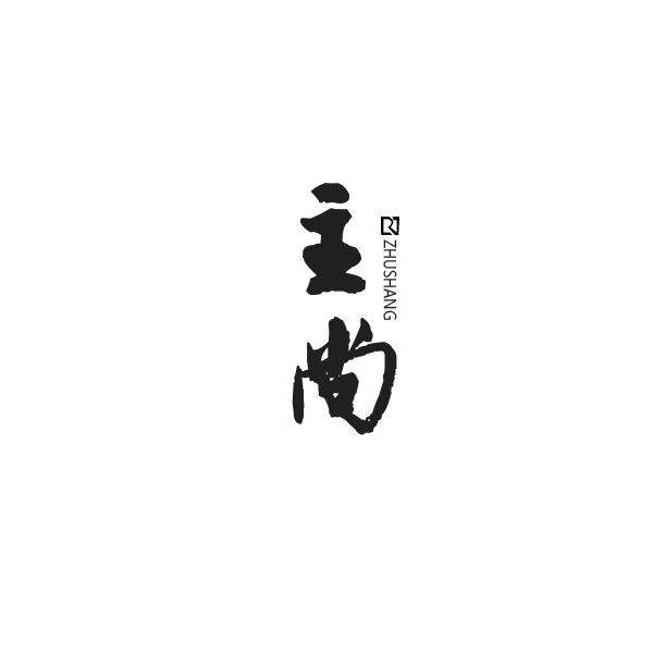 主尚