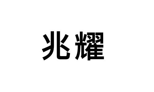 兆耀