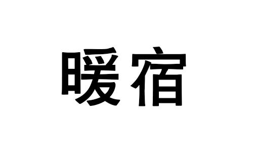 暖宿