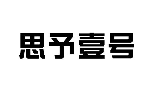 思予壹号